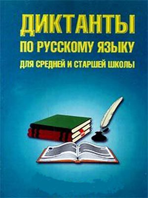 cover image of Диктанты по русскому языку для средней и старшей школы (5–11 классы)